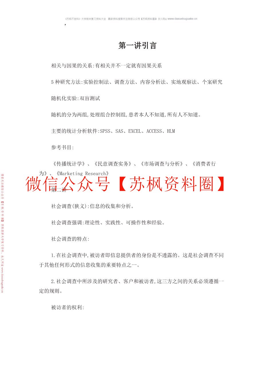 传播研究方法